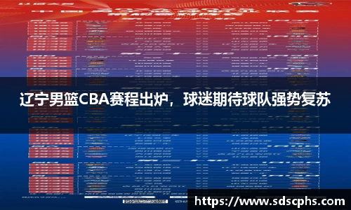 辽宁男篮CBA赛程出炉，球迷期待球队强势复苏