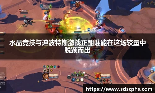 水晶竞技与迪波特斯激战正酣谁能在这场较量中脱颖而出