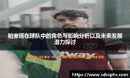帕奎塔在球队中的角色与影响分析以及未来发展潜力探讨