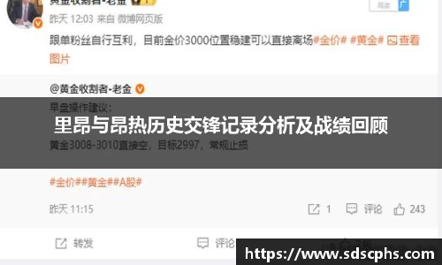 里昂与昂热历史交锋记录分析及战绩回顾