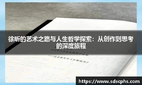 徐昕的艺术之路与人生哲学探索：从创作到思考的深度旅程