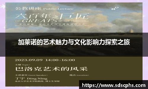 加莱诺的艺术魅力与文化影响力探索之旅
