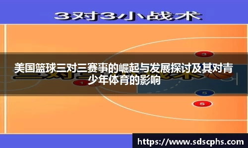 美国篮球三对三赛事的崛起与发展探讨及其对青少年体育的影响