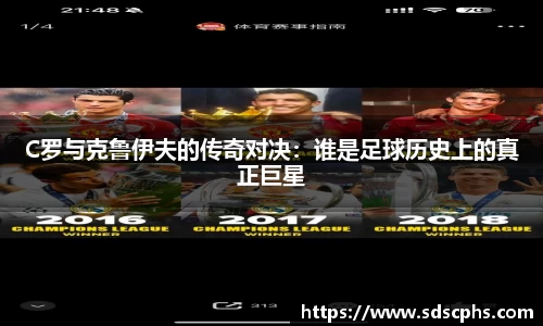 C罗与克鲁伊夫的传奇对决：谁是足球历史上的真正巨星