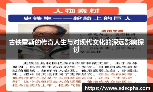 古铁雷斯的传奇人生与对现代文化的深远影响探讨