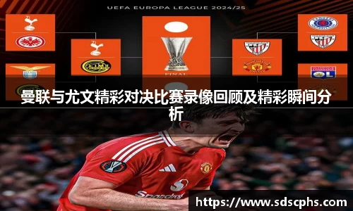 曼联与尤文精彩对决比赛录像回顾及精彩瞬间分析