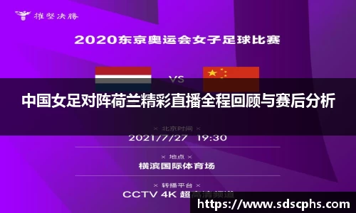 中国女足对阵荷兰精彩直播全程回顾与赛后分析