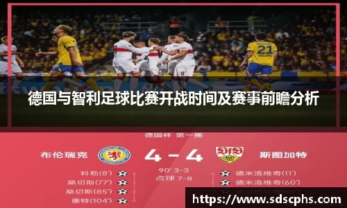 德国与智利足球比赛开战时间及赛事前瞻分析