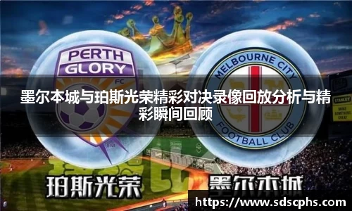 墨尔本城与珀斯光荣精彩对决录像回放分析与精彩瞬间回顾