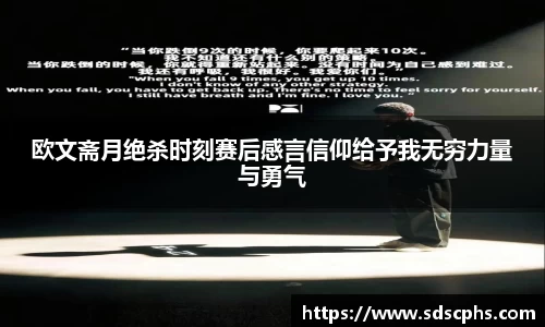 欧文斋月绝杀时刻赛后感言信仰给予我无穷力量与勇气