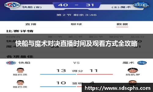 快船与魔术对决直播时间及观看方式全攻略