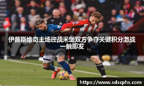 伊普斯维奇主场迎战米堡双方争夺关键积分激战一触即发