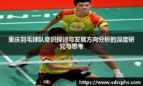 重庆羽毛球队意识探讨与发展方向分析的深度研究与思考