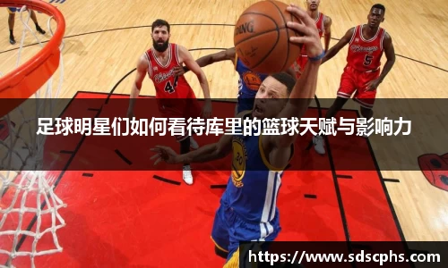 足球明星们如何看待库里的篮球天赋与影响力