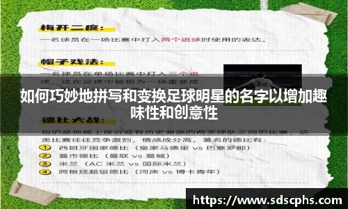 如何巧妙地拼写和变换足球明星的名字以增加趣味性和创意性