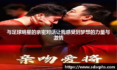 与足球明星的亲密对话让我感受到梦想的力量与激情