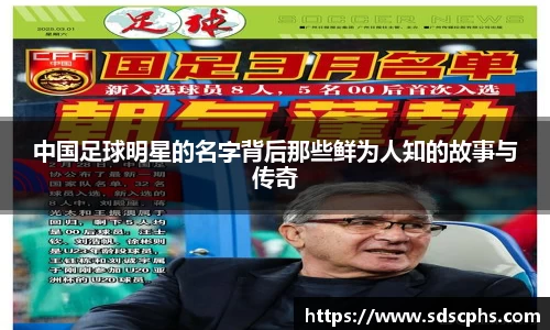 中国足球明星的名字背后那些鲜为人知的故事与传奇