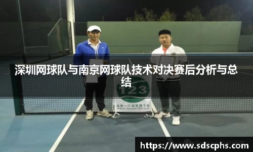 深圳网球队与南京网球队技术对决赛后分析与总结