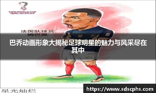 巴乔动画形象大揭秘足球明星的魅力与风采尽在其中