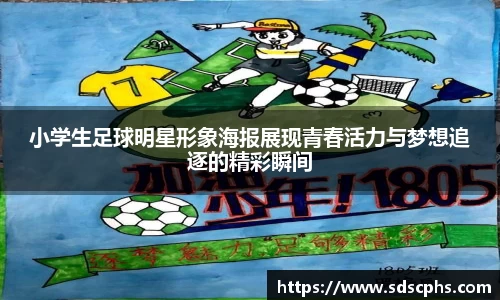 小学生足球明星形象海报展现青春活力与梦想追逐的精彩瞬间