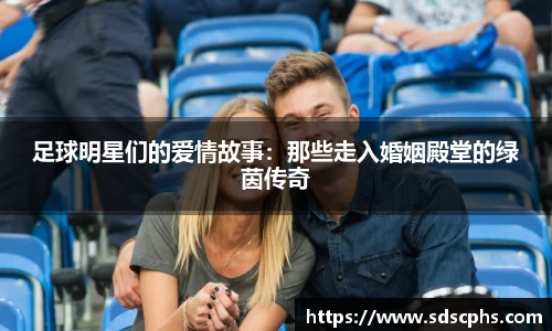 足球明星们的爱情故事：那些走入婚姻殿堂的绿茵传奇